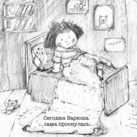 «Привет, Варюша!»