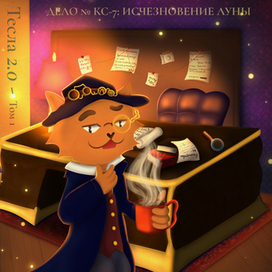 Тесла 2.0 Обложка