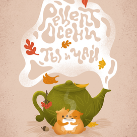 Рецепт осени