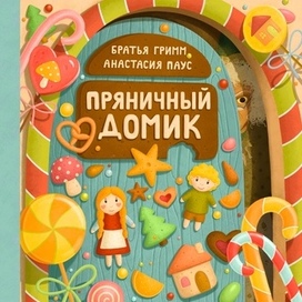Обложка для книги Пряничный домик 🍭