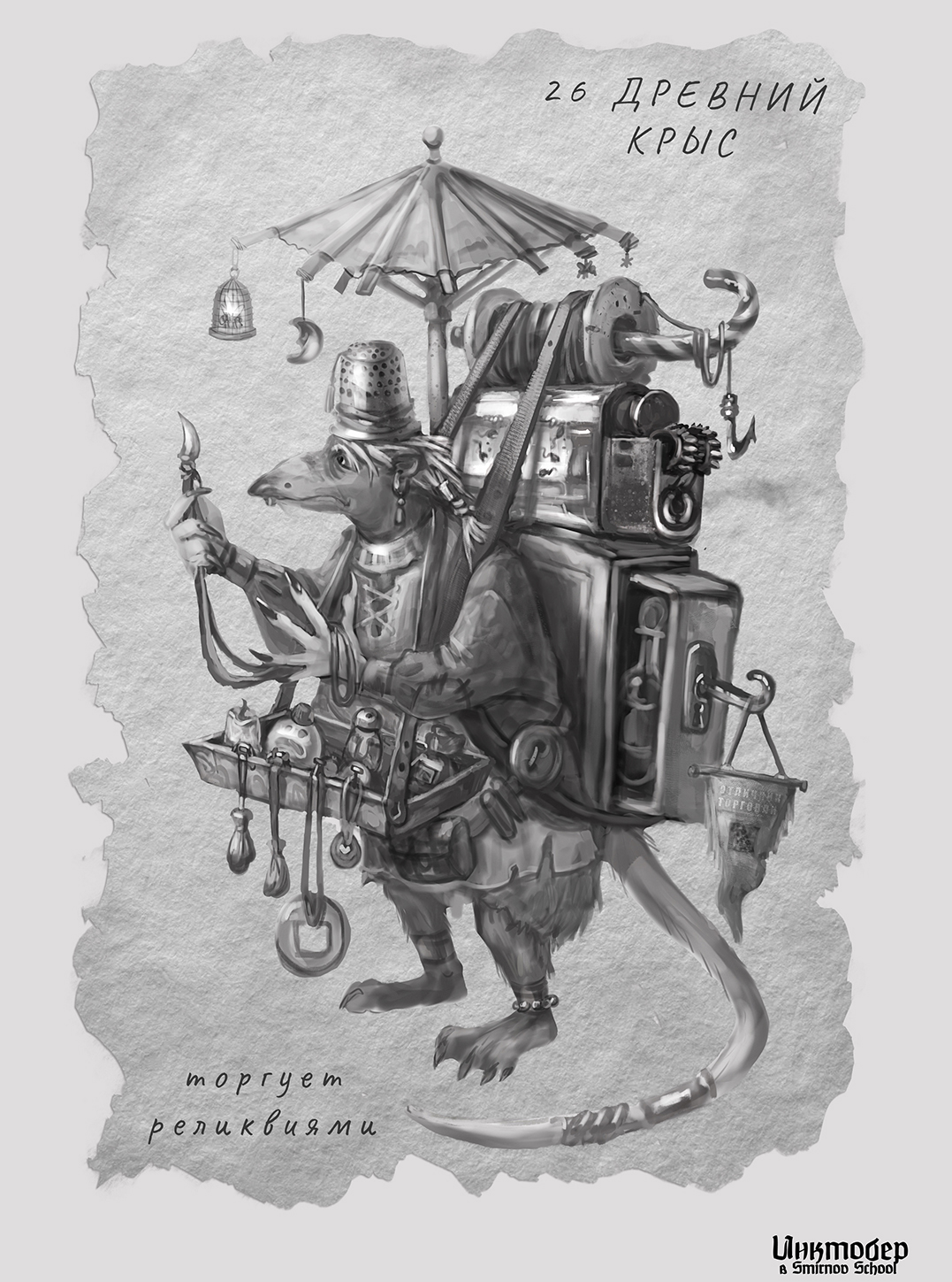 Древний крыс Инктобер 2025