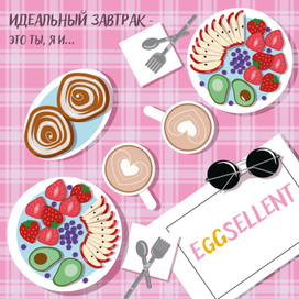 Идеальный завтрак - это ты, я и Eggsellent