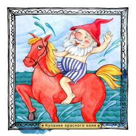 Купание красного коня