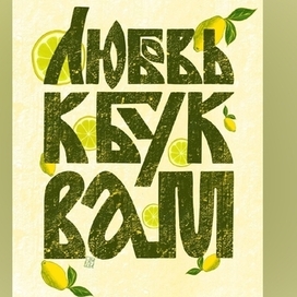 Любовь к буквам