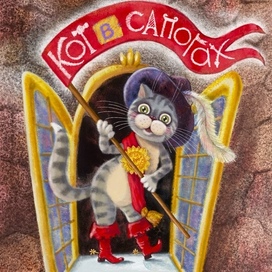 Кот в сапогах