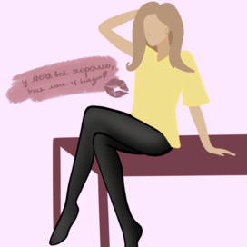 Так мне и надо!