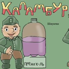 Незнайки каламбур (Железный капут)