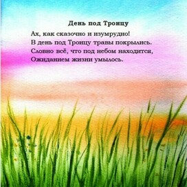 День под Троицу