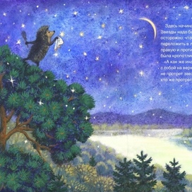 С.Козлов «Как Мишка и Ежик протирали звезды»