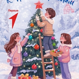 Открытка к Новому Году