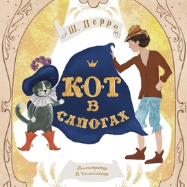 Обложка к книге «Кот в сапогах»