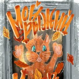 Мой рыжий котябрь