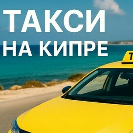 Такси на Кипре