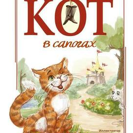 Обложка к сказке Ш. Перро "Кот в сапогах"