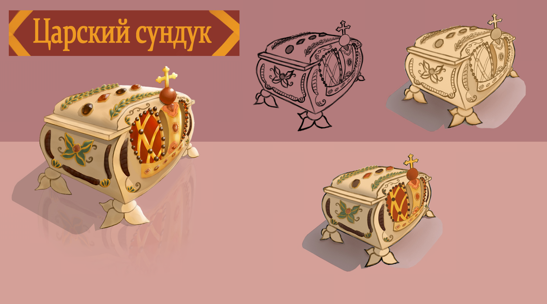 Царский сундук