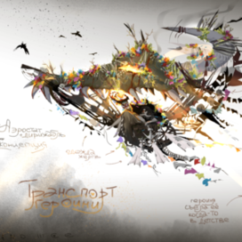 Транспорт • Ведьма Канибал • Зверь-спутник • Concert art 