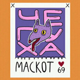 Маскот лысая собака