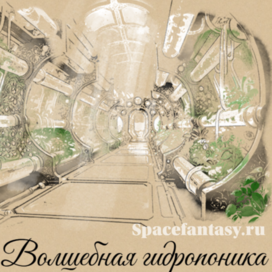 Иллюстрация к книге "Путь Укусая" - космическое фэнтези