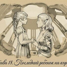 Последний ребенок на корабле - для фэнтези книги Путь Укусая