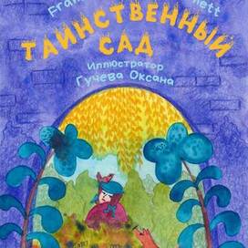 Обложка к книге "Таинственный сад"