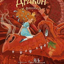 Принцесса, Дракон и финики