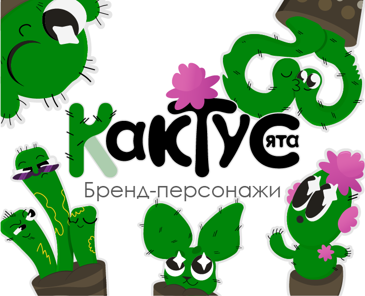 Персонажи Кактусята