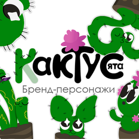 Персонажи Кактусята