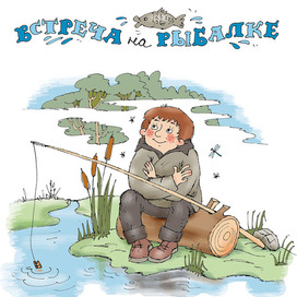 на рыбалке