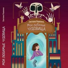  «Мои любимые чудовища»