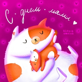 Открытка ко Дню Матери