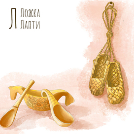 Буква Л. Иллюстрация для Азбуки. Издательство Русское слово