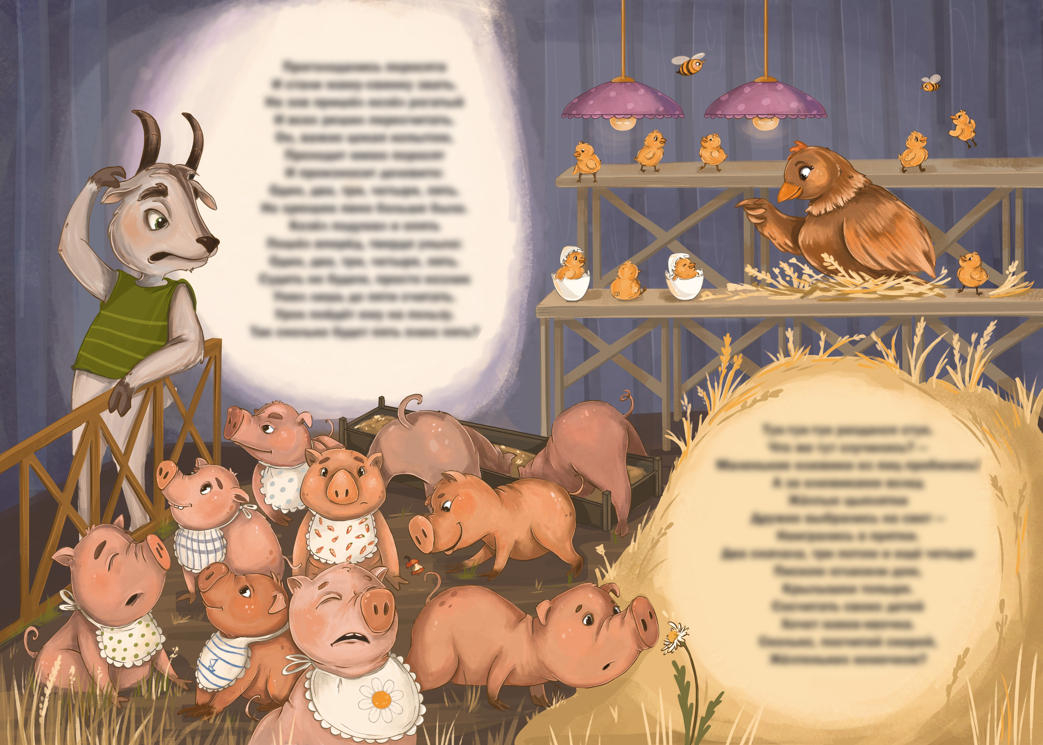 Поросята и цыплята