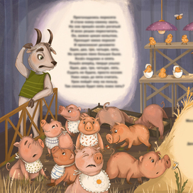 Поросята и цыплята