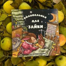 Обложка для книги "Колыбельная для зайки", автор Анна Ильченко-Мальцева, 2025 г