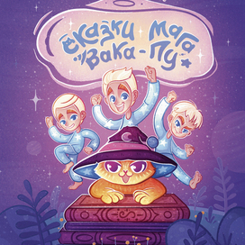 Иллюстрация и лэттеринг для обложки детской книги