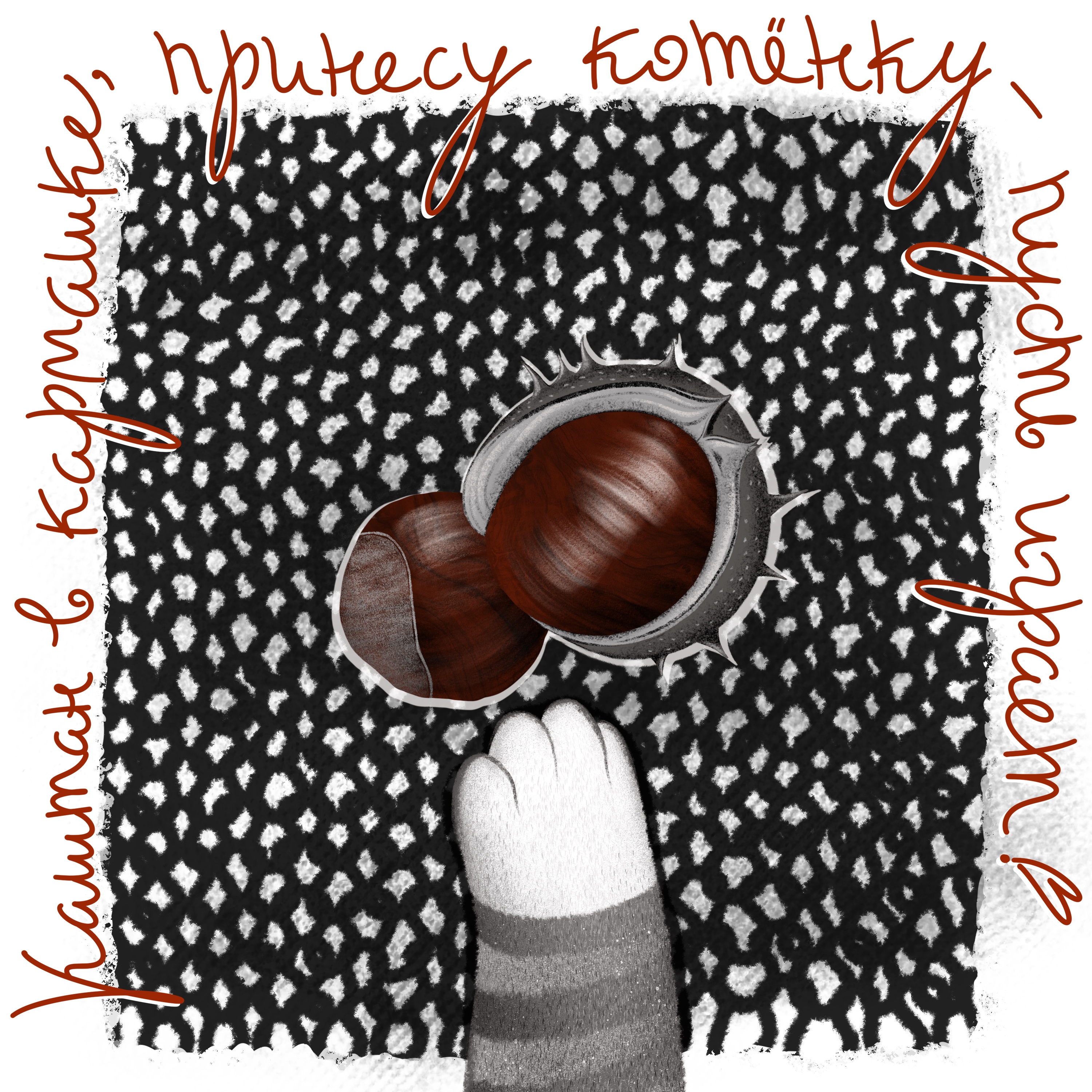 Каштан в кармашке