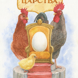 Секреты куриного царства