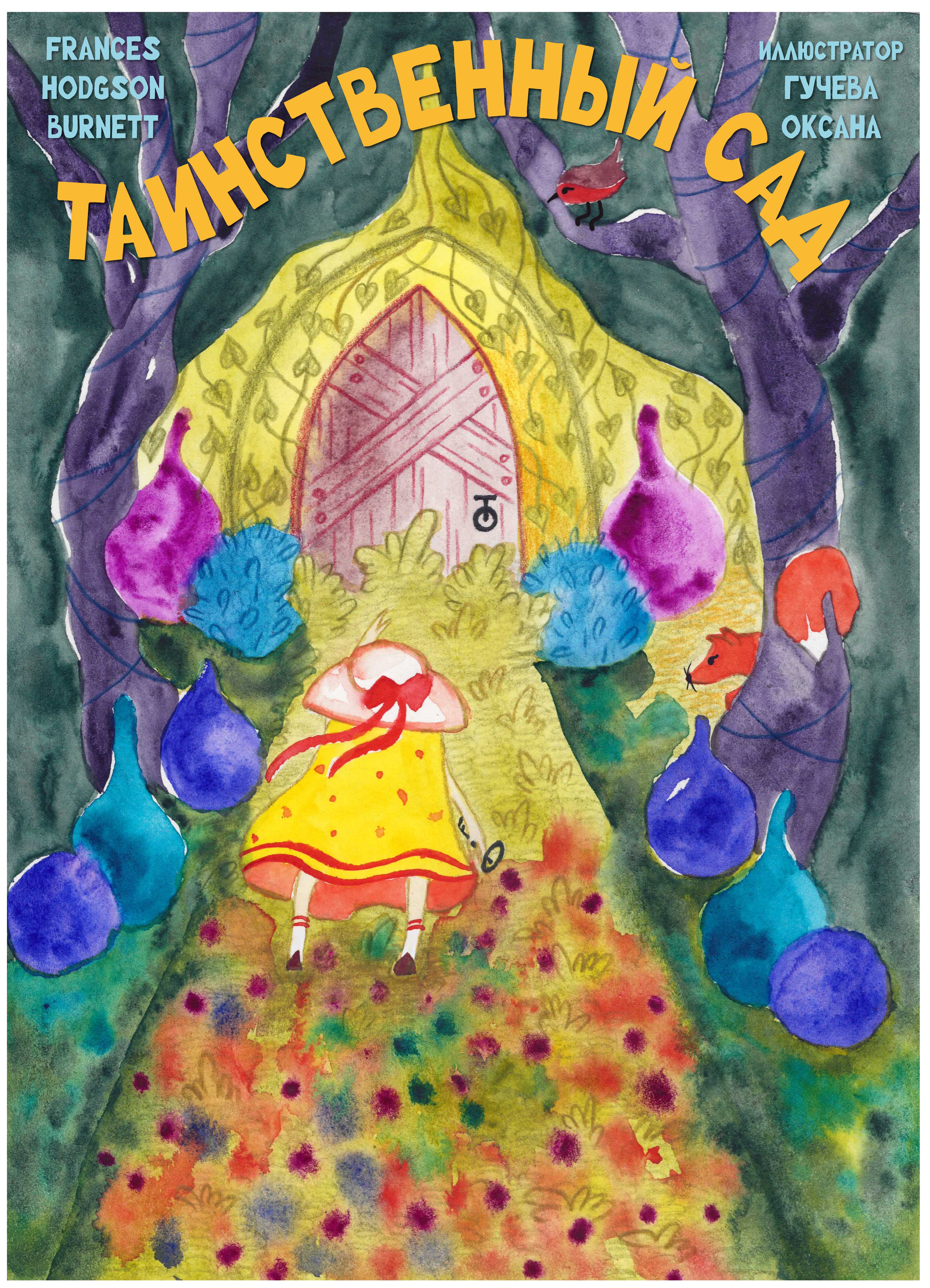 Обложка к книге "Таинственный сад"