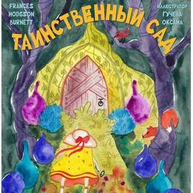 Обложка к книге "Таинственный сад"