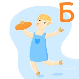 Барашек с батоном