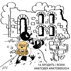 Инктобер2024. Бродить