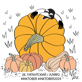 Тыква. Инктобер2024