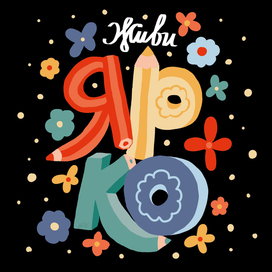 Леттеринг "Живи ярко"