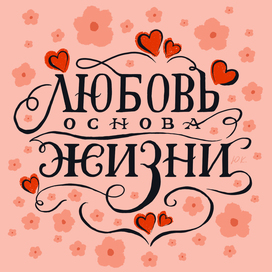 Леттеринг Любовь основа жизни
