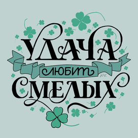 Леттеринг "Удача любит смелых"
