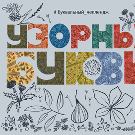 Узорные буквы