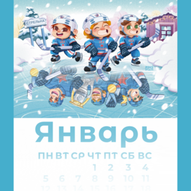 Иллюстрация обложки календаря для школы хоккея "Стрельна"