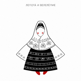 Лепота и велелепие