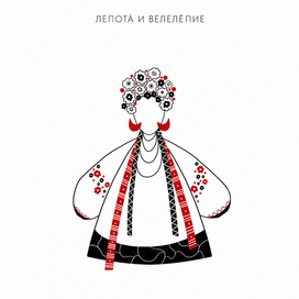 Лепота и велелепие