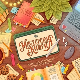 Стол иллюстратора